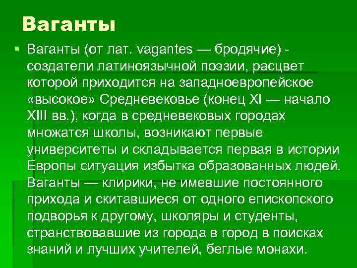 Ваганты § Ваганты (от лат. vagantes — бродячие) создатели латиноязычной поэзии, расцвет которой приходится