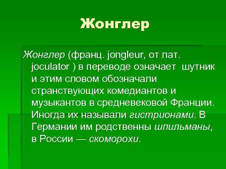 Жонглер (франц. jongleur, от лат. joculator ) в переводе означает шутник и этим словом