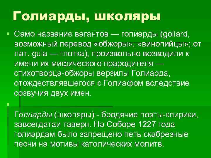Голиарды, школяры § Само название вагантов — голиарды (goliard, возможный перевод «обжоры» , «винопийцы»