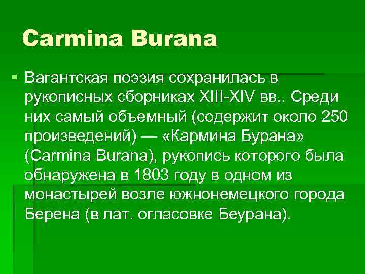 Carmina Burana § Вагантская поэзия сохранилась в рукописных сборниках XIII-XIV вв. . Среди них