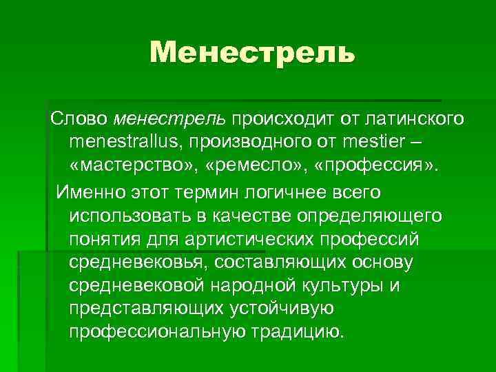 Менестрель Слово менестрель происходит от латинского menestrallus, производного от mestier – «мастерство» , «ремесло»