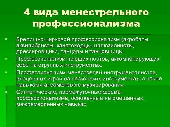 4 вида менестрельного профессионализма § § Зрелищно-цирковой профессионализм (акробаты, эквилибристы, канатоходцы, иллюзионисты, дрессировщики, танцоры
