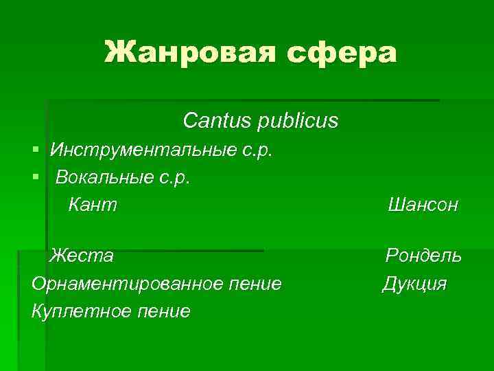 Жанровая сфера Сantus publicus § Инструментальные с. р. § Вокальные с. р. Кант Жеста