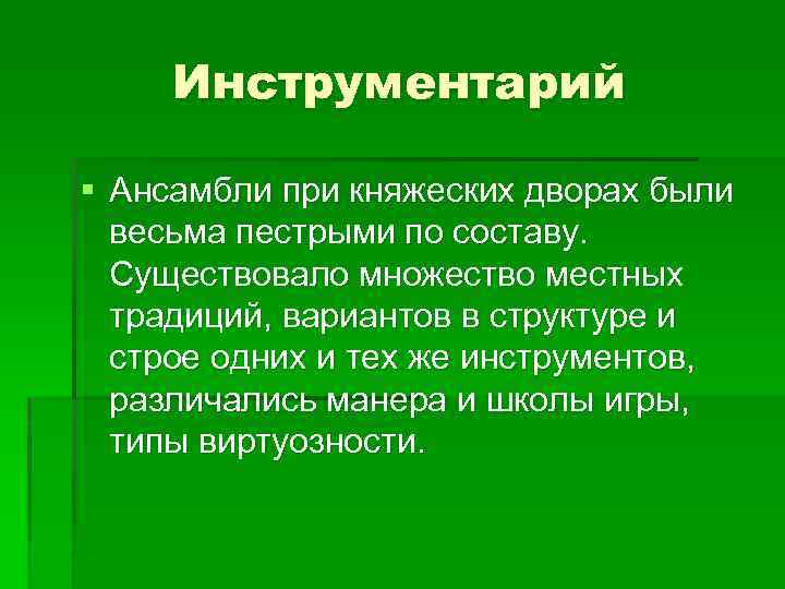 Инструментарий § Ансамбли при княжеских дворах были весьма пестрыми по составу. Существовало множество местных