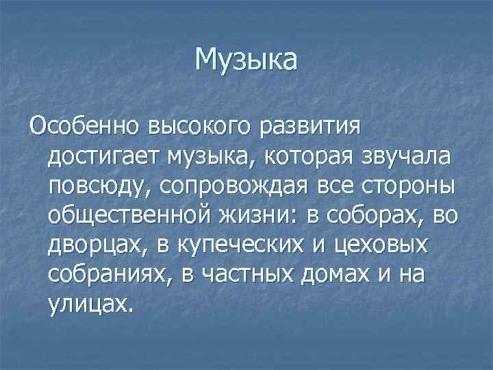 Музыка Особенно высокого развития достигает музыка, которая звучала повсюду, сопровождая все стороны общественной жизни: