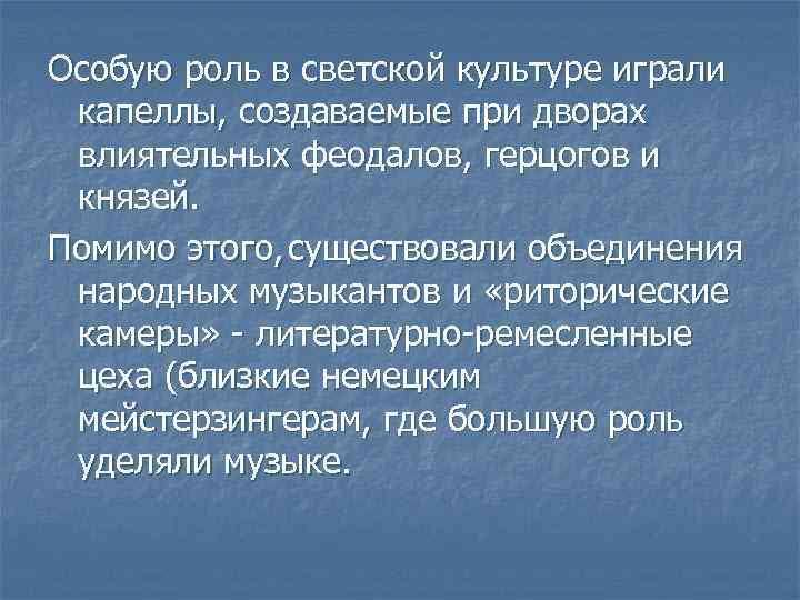 Особую роль в светской культуре играли капеллы, создаваемые при дворах влиятельных феодалов, герцогов и