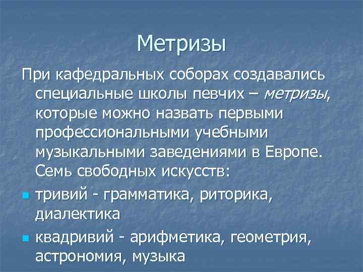 Метризы При кафедральных соборах создавались специальные школы певчих – метризы, которые можно назвать первыми