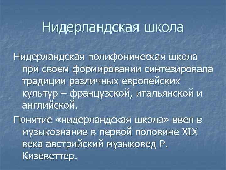 Нидерландская школа Нидерландская полифоническая школа при своем формировании синтезировала традиции различных европейских культур –