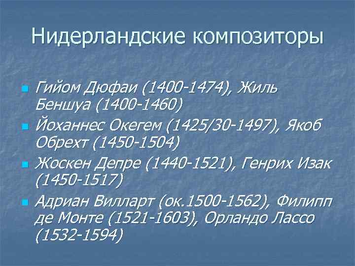 Нидерландские композиторы n n Гийом Дюфаи (1400 -1474), Жиль Беншуа (1400 -1460) Йоханнес Окегем