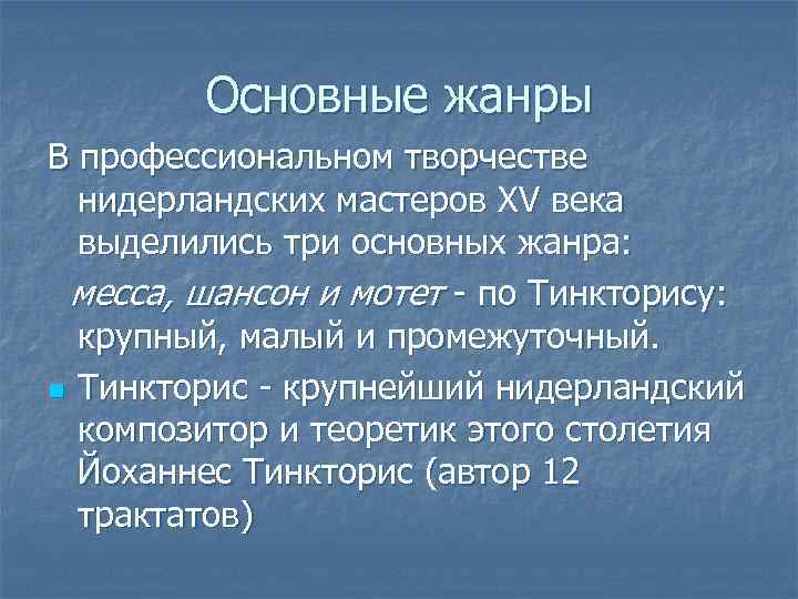 Основные жанры В профессиональном творчестве нидерландских мастеров ХV века выделились три основных жанра: месса,