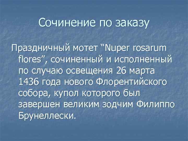 Сочинение по заказу Праздничный мотет “Nuper rosarum flores”, сочиненный и исполненный по случаю освещения