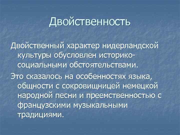 Двойственность Двойственный характер нидерландской культуры обусловлен историкосоциальными обстоятельствами. Это сказалось на особенностях языка, общности