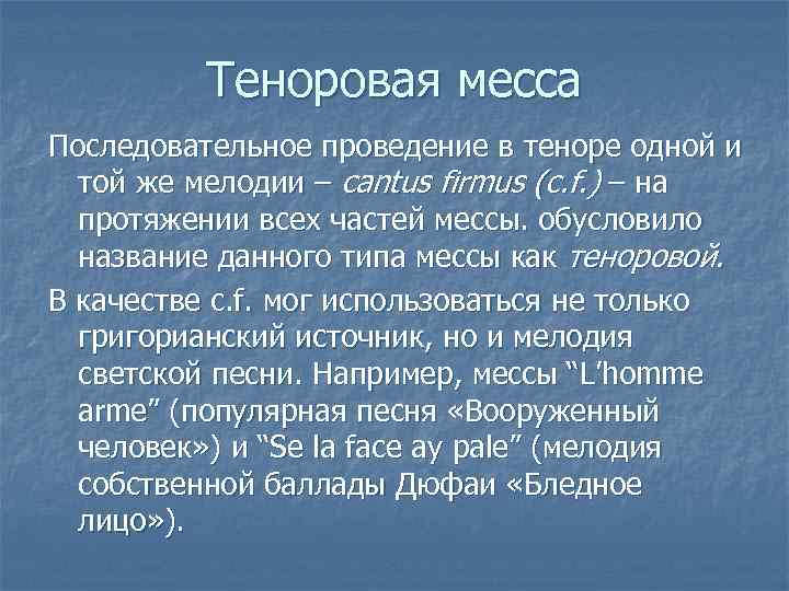 Теноровая месса Последовательное проведение в теноре одной и той же мелодии – cantus firmus