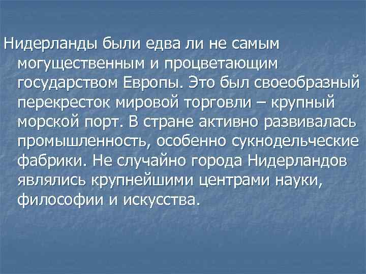 Нидерланды были едва ли не самым могущественным и процветающим государством Европы. Это был своеобразный