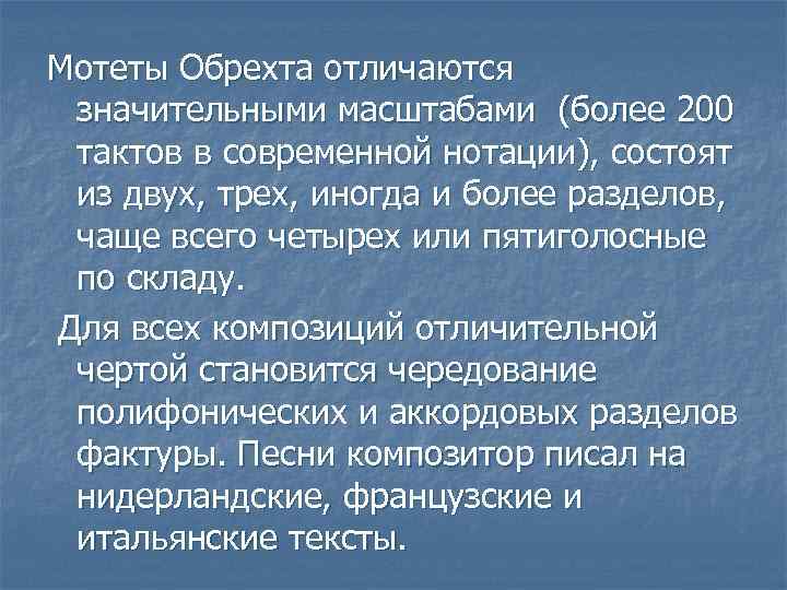 Мотеты Обрехта отличаются значительными масштабами (более 200 тактов в современной нотации), состоят из двух,