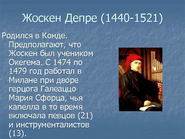 Жоскен Депре (1440 -1521) Родился в Конде. Предполагают, что Жоскен был учеником Окегема. С