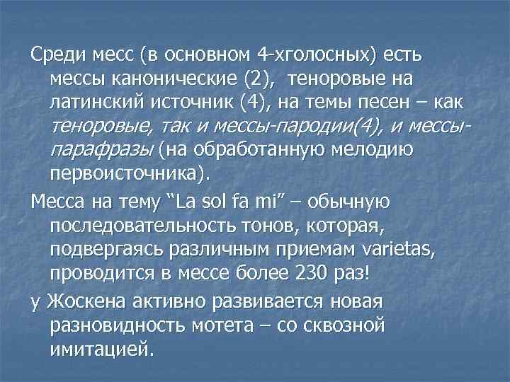 Среди месс (в основном 4 -хголосных) есть мессы канонические (2), теноровые на латинский источник