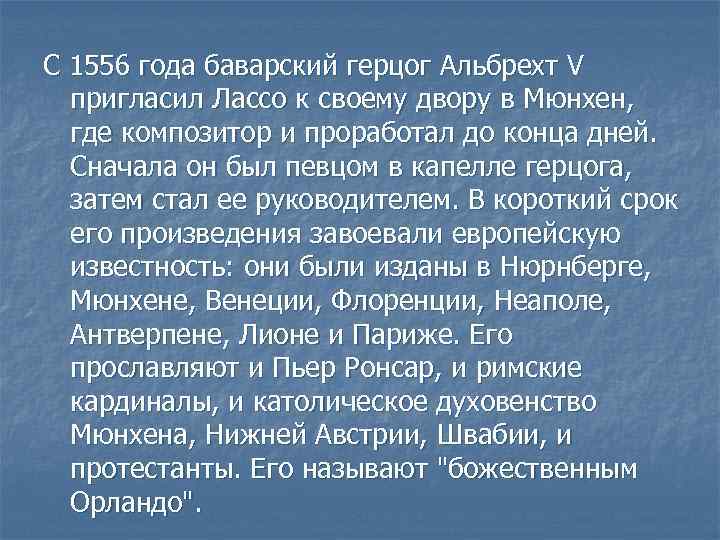 С 1556 года баварский герцог Альбрехт V пригласил Лассо к своему двору в Мюнхен,