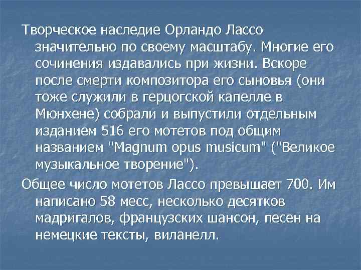 Творческое наследие Орландо Лассо значительно по своему масштабу. Многие его сочинения издавались при жизни.