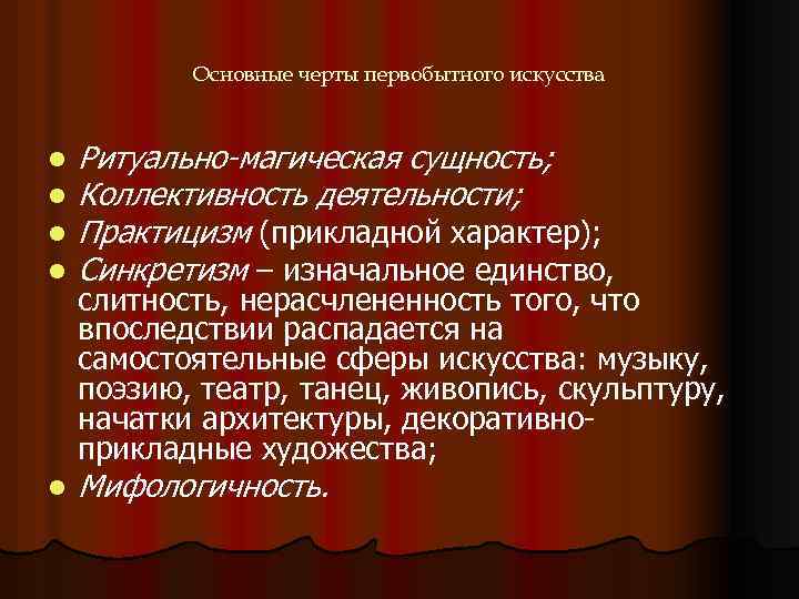 Основные черты первобытного искусства l l Ритуально-магическая сущность; Коллективность деятельности; Практицизм (прикладной характер); Синкретизм