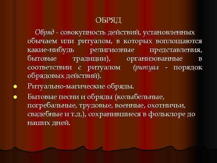 ОБРЯД l l Обряд - совокупность действий, установленных обычаем или ритуалом, в которых воплощаются