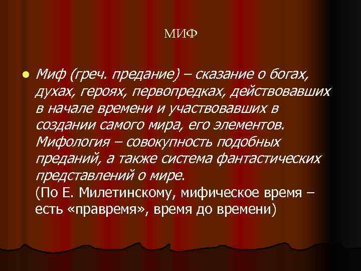 МИФ l Миф (греч. предание) – сказание о богах, духах, героях, первопредках, действовавших в