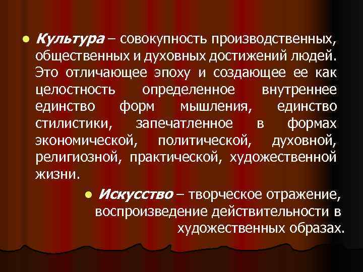 l Культура – совокупность производственных, общественных и духовных достижений людей. Это отличающее эпоху и