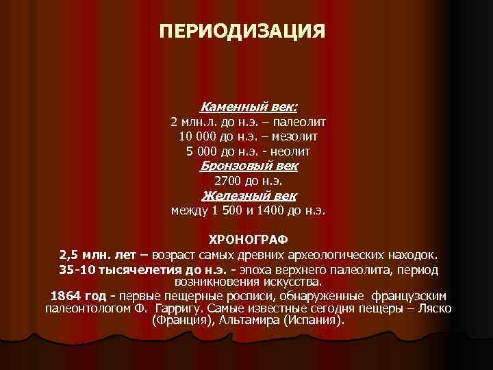 ПЕРИОДИЗАЦИЯ Каменный век: 2 млн. л. до н. э. – палеолит 10 000 до