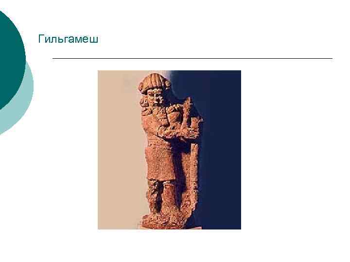 Гильгамеш 