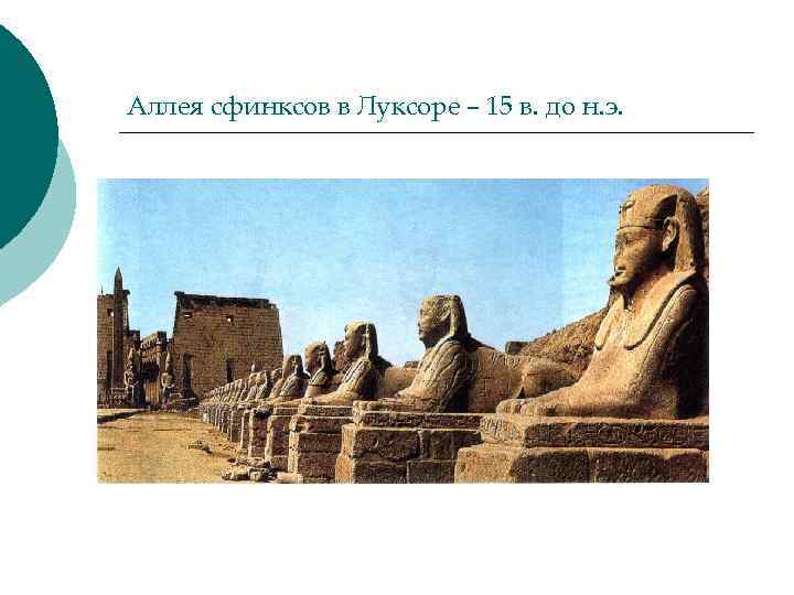 Аллея сфинксов в Луксоре – 15 в. до н. э. 