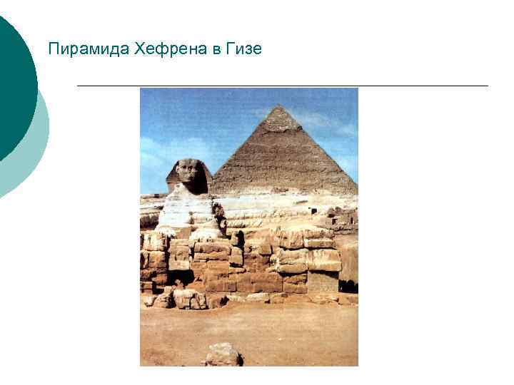 Пирамида Хефрена в Гизе 