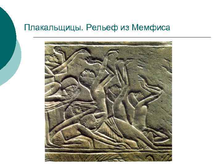 Плакальщицы. Рельеф из Мемфиса 