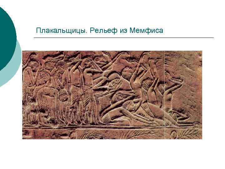 Плакальщицы. Рельеф из Мемфиса 