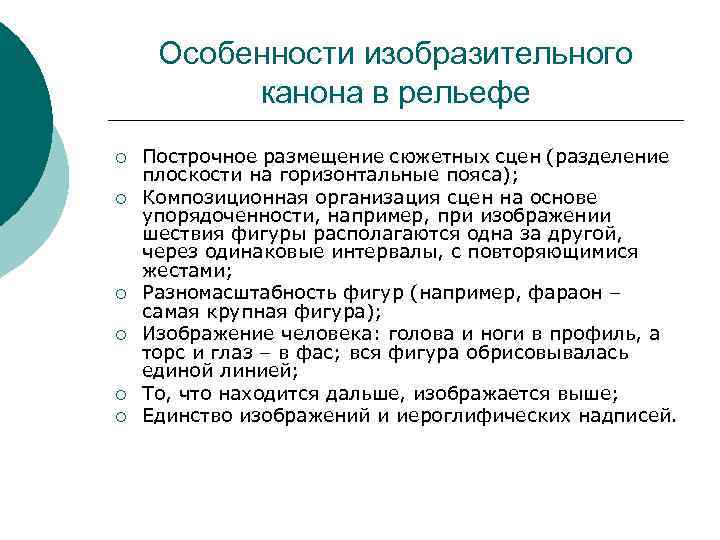 Особенности изобразительного канона в рельефе ¡ ¡ ¡ Построчное размещение сюжетных сцен (разделение плоскости