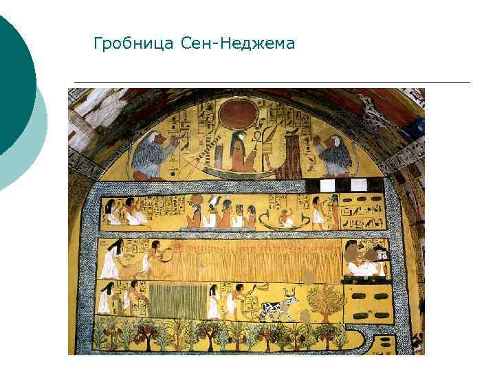 Гробница Сен-Неджема 