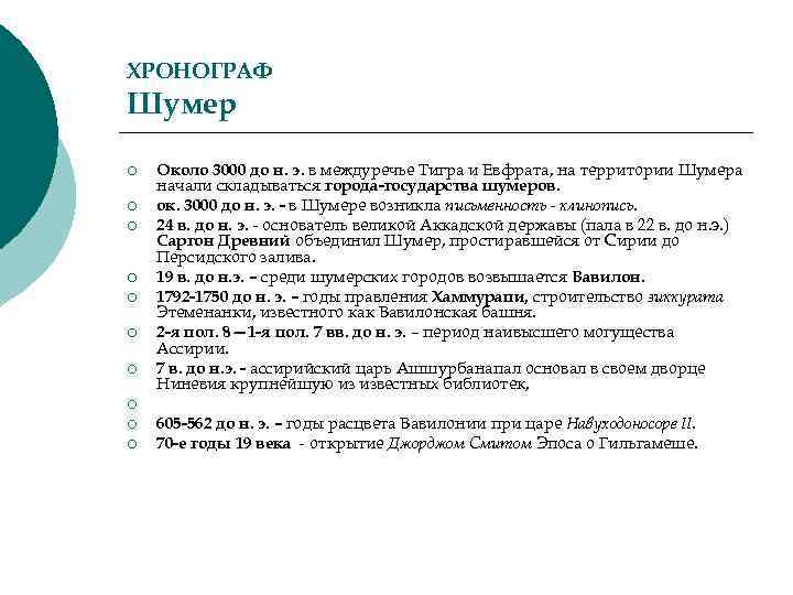 ХРОНОГРАФ Шумер ¡ ¡ ¡ ¡ Около 3000 до н. э. в междуречье Тигра