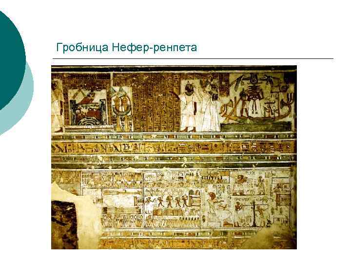 Гробница Нефер-ренпета 