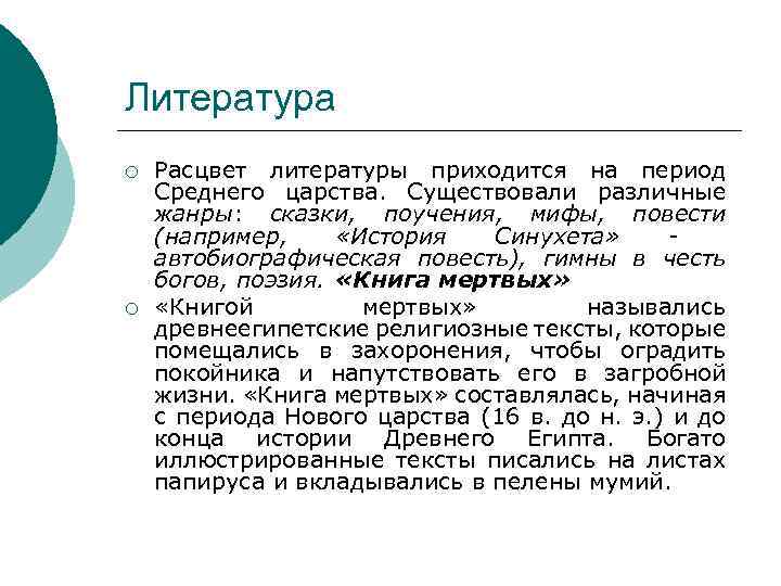 Литература ¡ ¡ Расцвет литературы приходится на период Среднего царства. Существовали различные жанры: сказки,