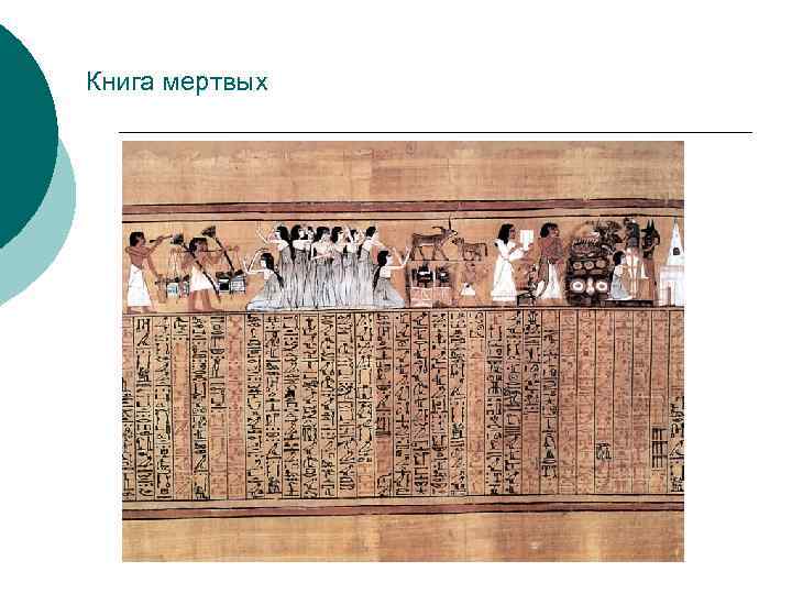 Книга мертвых 
