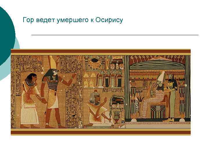 Гор ведет умершего к Осирису 