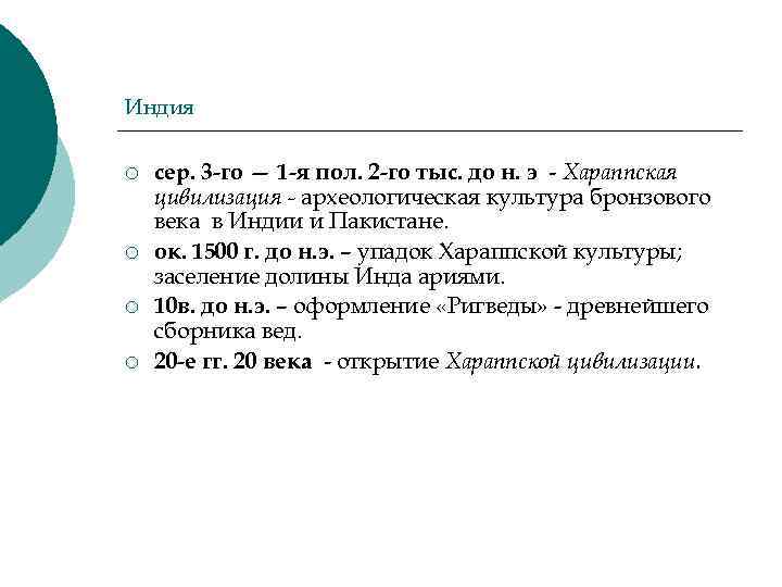 Индия ¡ ¡ сер. 3 -го — 1 -я пол. 2 -го тыс. до