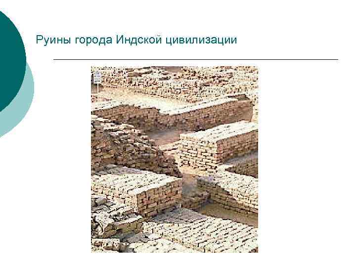 Руины города Индской цивилизации 