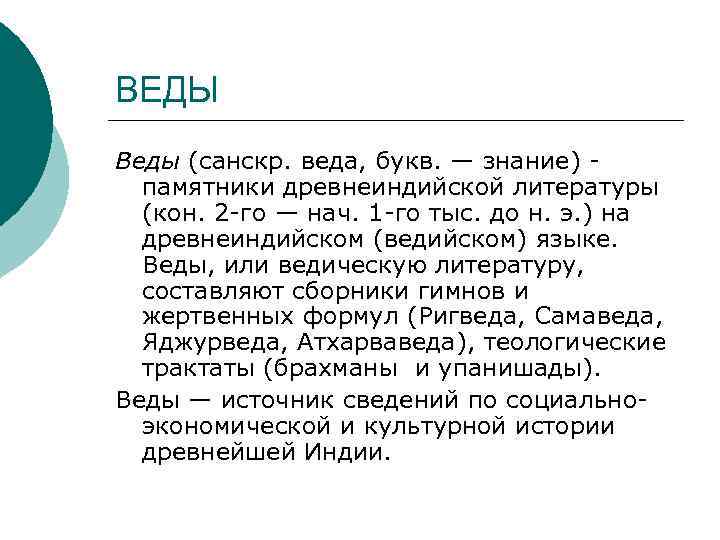 ВЕДЫ Веды (санскр. веда, букв. — знание) памятники древнеиндийской литературы (кон. 2 -го —