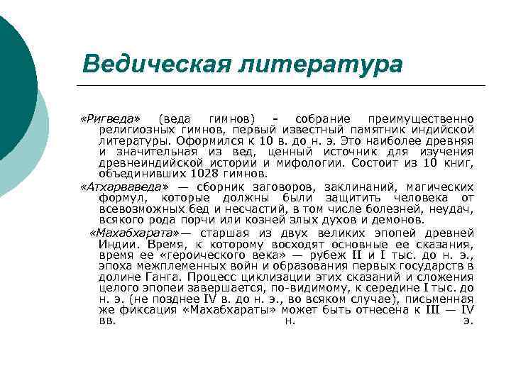 Ведическая литература «Ригведа» (веда гимнов) собрание преимущественно религиозных гимнов, первый известный памятник индийской литературы.