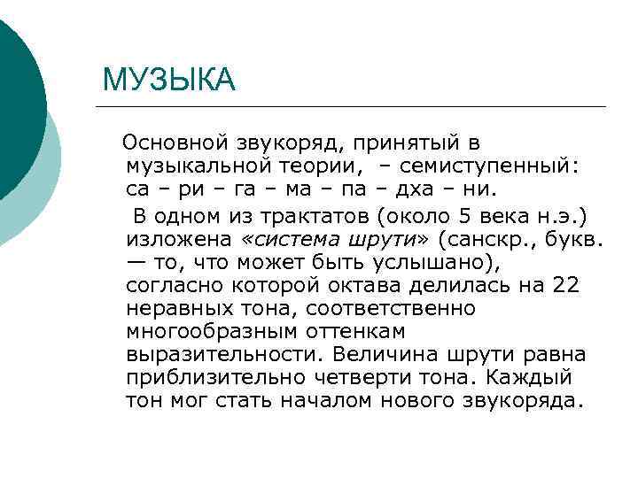 МУЗЫКА Основной звукоряд, принятый в музыкальной теории, – семиступенный: са – ри – га