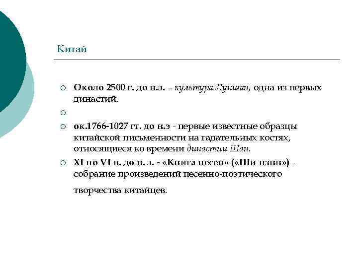 Китай ¡ Около 2500 г. до н. э. – культура Луншан, одна из первых