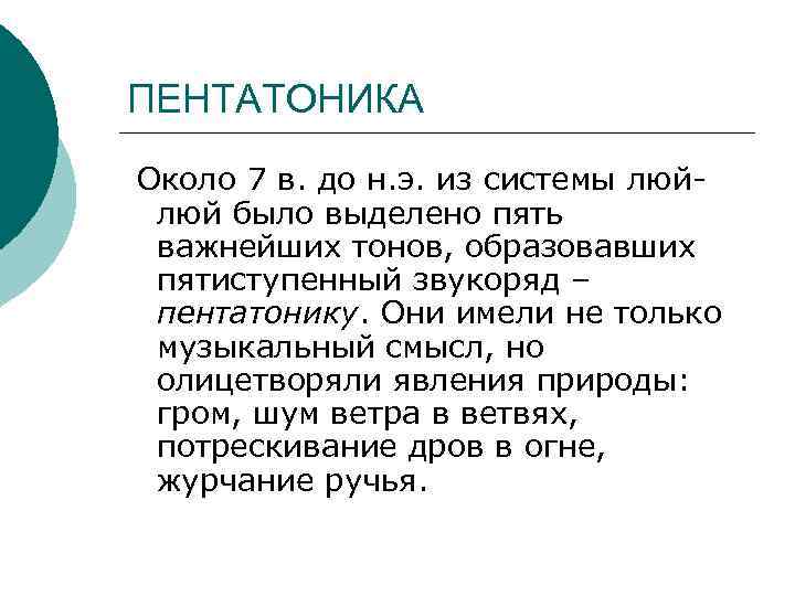 ПЕНТАТОНИКА Около 7 в. до н. э. из системы люйлюй было выделено пять важнейших