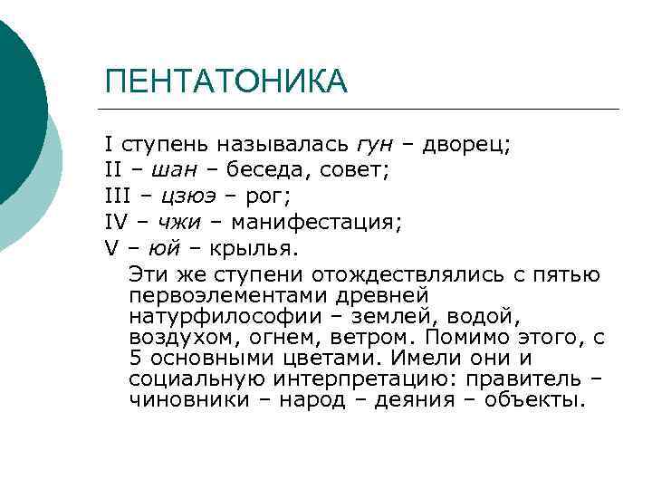 ПЕНТАТОНИКА I ступень называлась гун – дворец; II – шан – беседа, совет; III