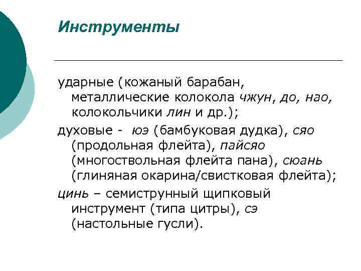 Инструменты ударные (кожаный барабан, металлические колокола чжун, до, нао, колокольчики лин и др. );