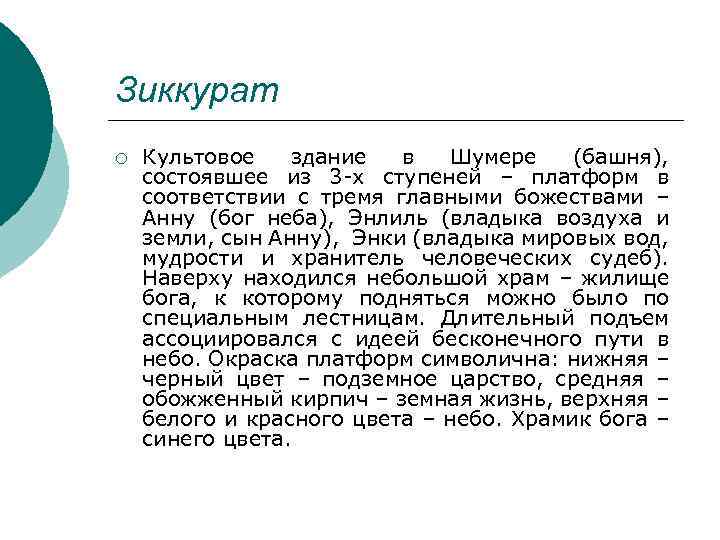 Зиккурат ¡ Культовое здание в Шумере (башня), состоявшее из 3 -х ступеней – платформ